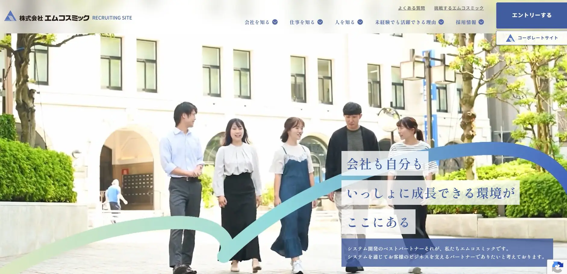 株式会社エムコスミック様　採用サイト