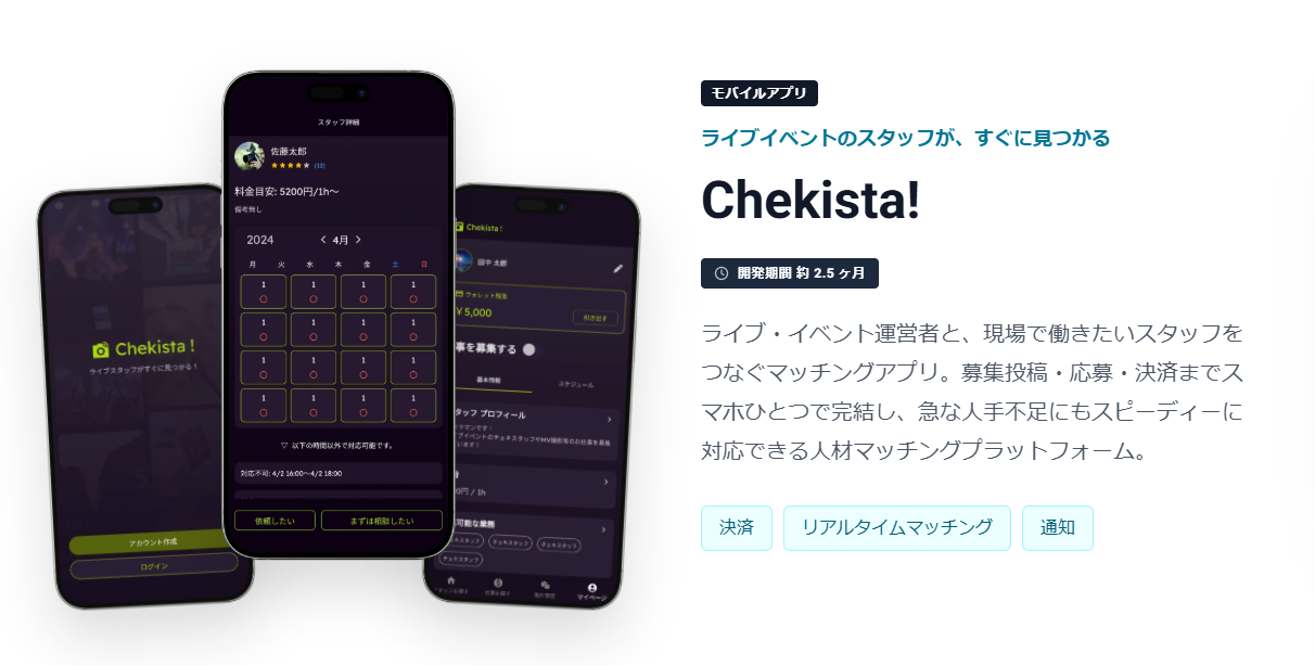 Chekista!｜ライブ・イベントスタッフ即時マッチングアプリ