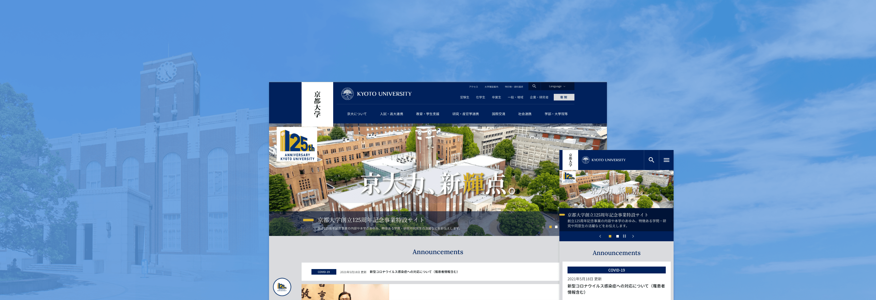 京都大学のコーポレートサイト制作