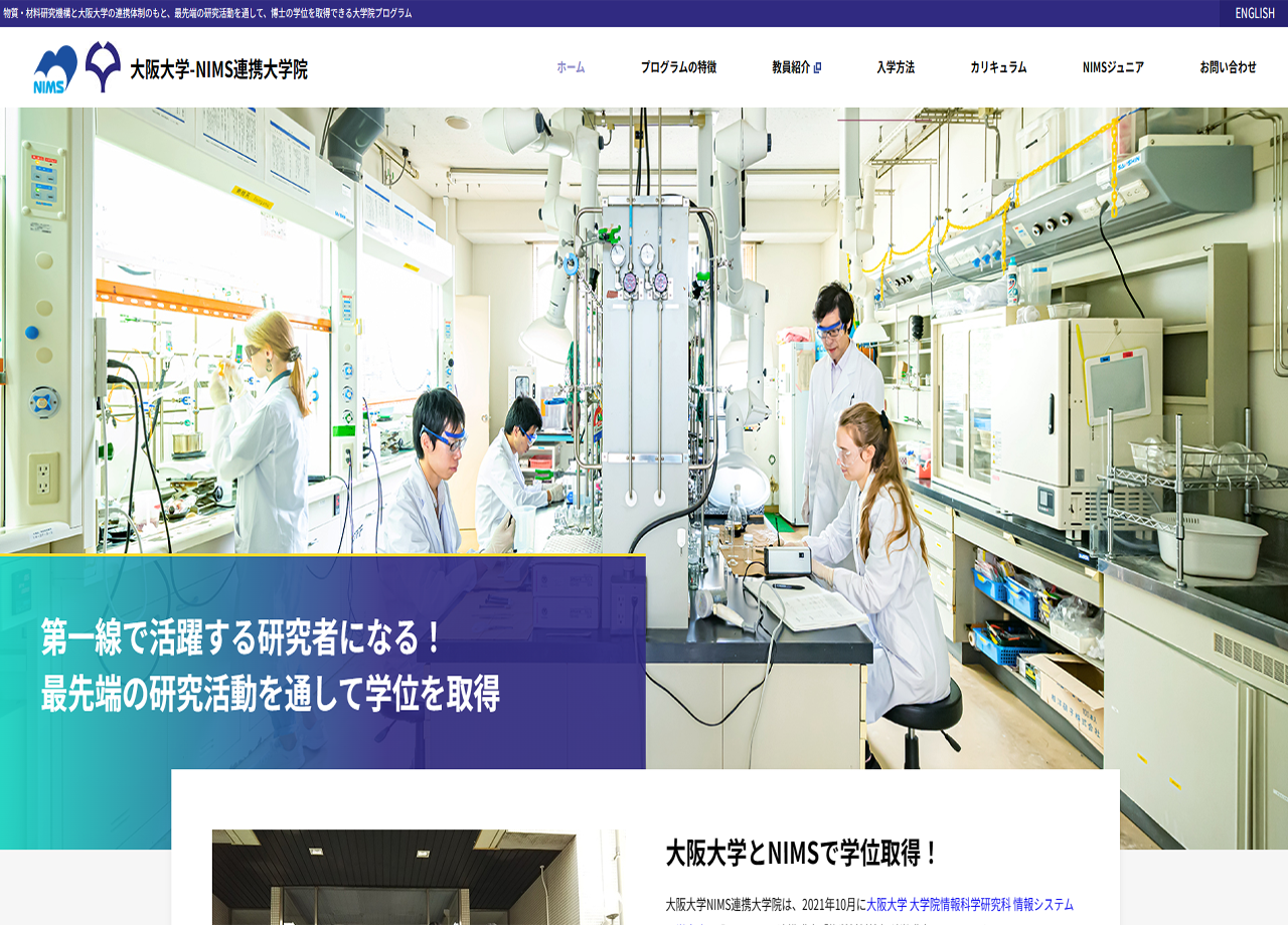 国立研究開発法人 物質・材料研究機構 大阪大学-NIMS連携大学院のプロモーションサイト制作