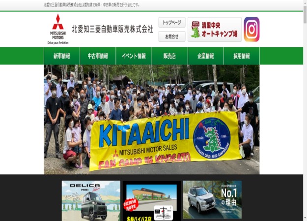 北愛知三菱自動車販売株式会社のコーポレートサイト制作（企業サイト）