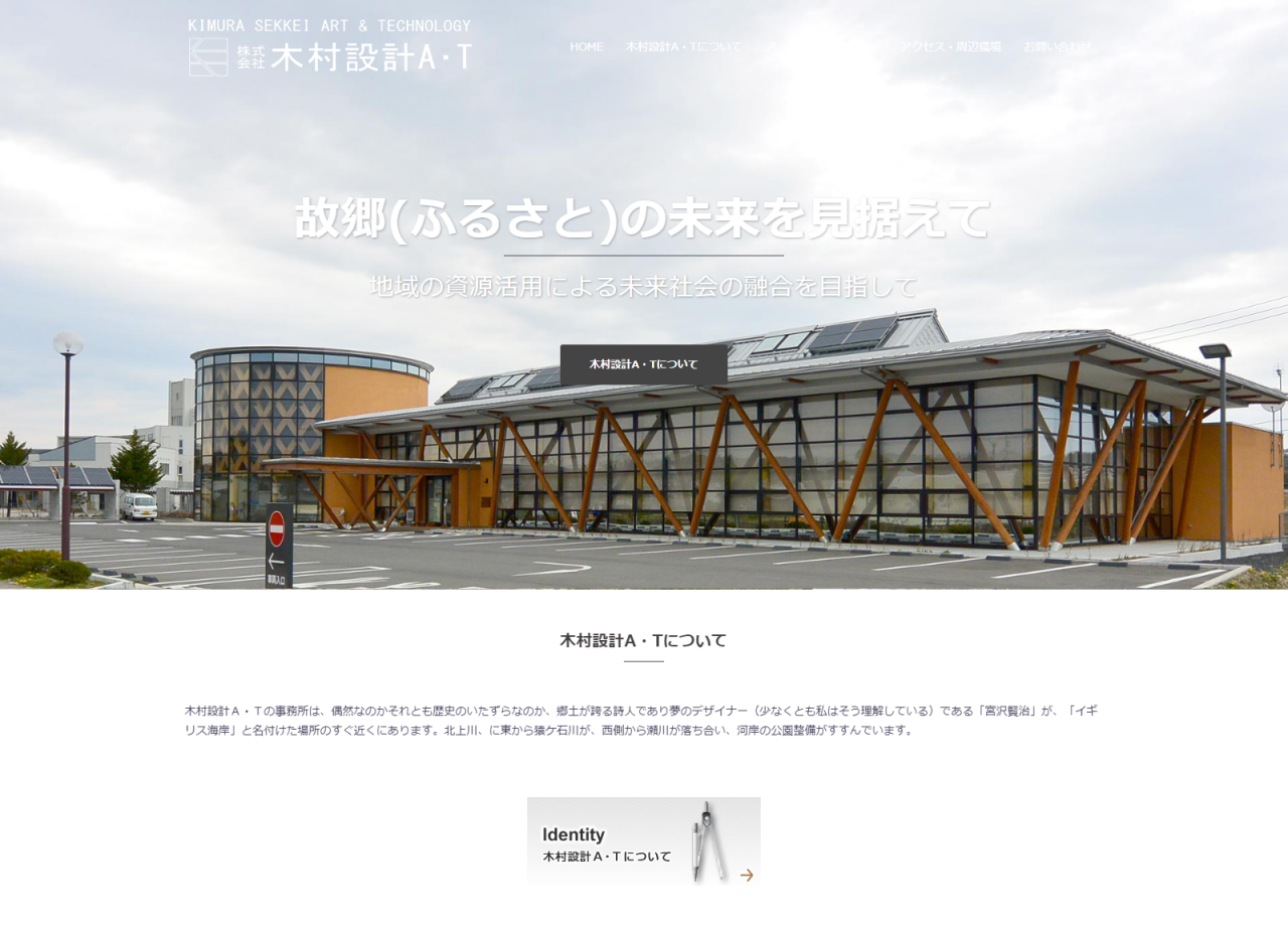 株式会社木村設計A・Tのコーポレートサイト制作（企業サイト）
