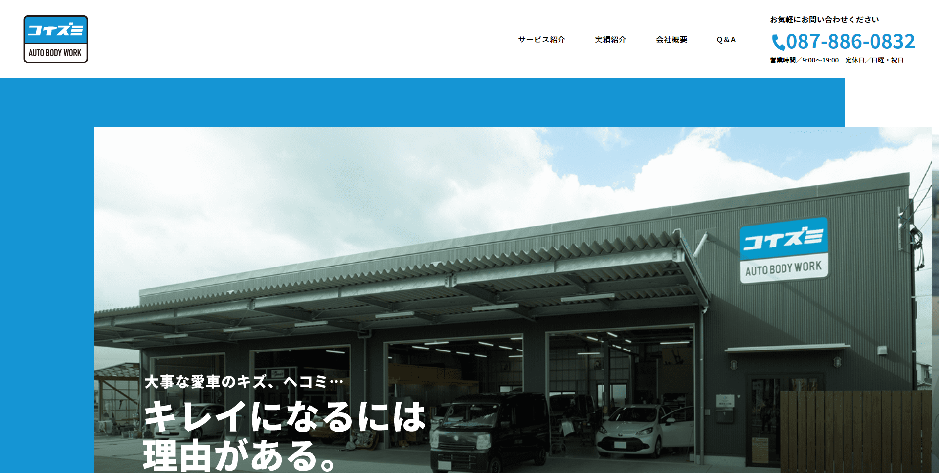 株式会社小泉自動車工業のコーポレートサイト制作