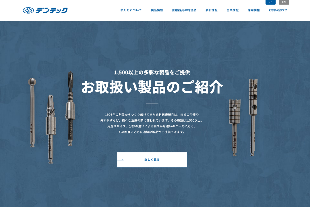 株式会社デンテックのコーポレートサイト制作