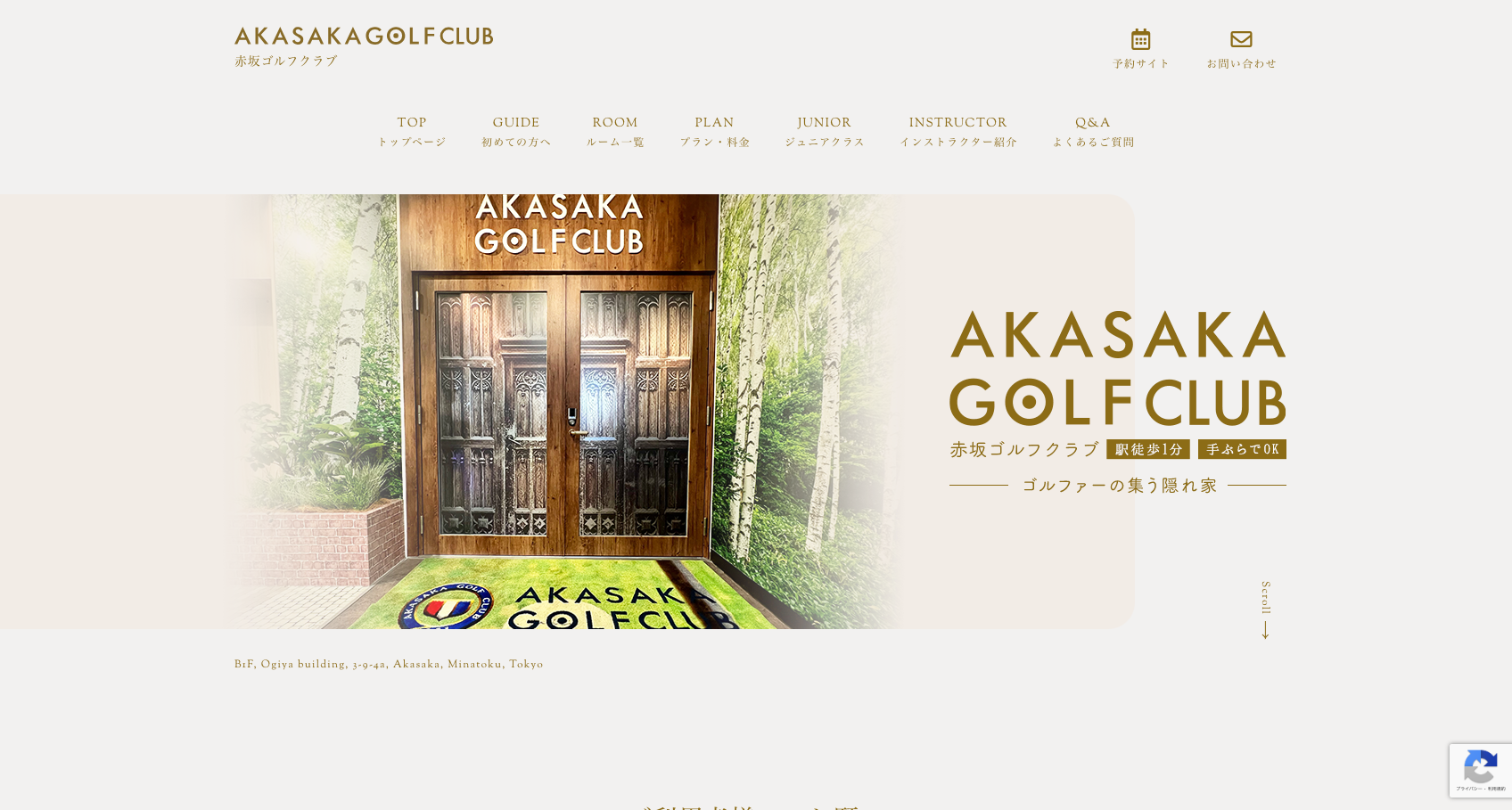 【AKASAKA GOLF CLUB様】ホームページ制作