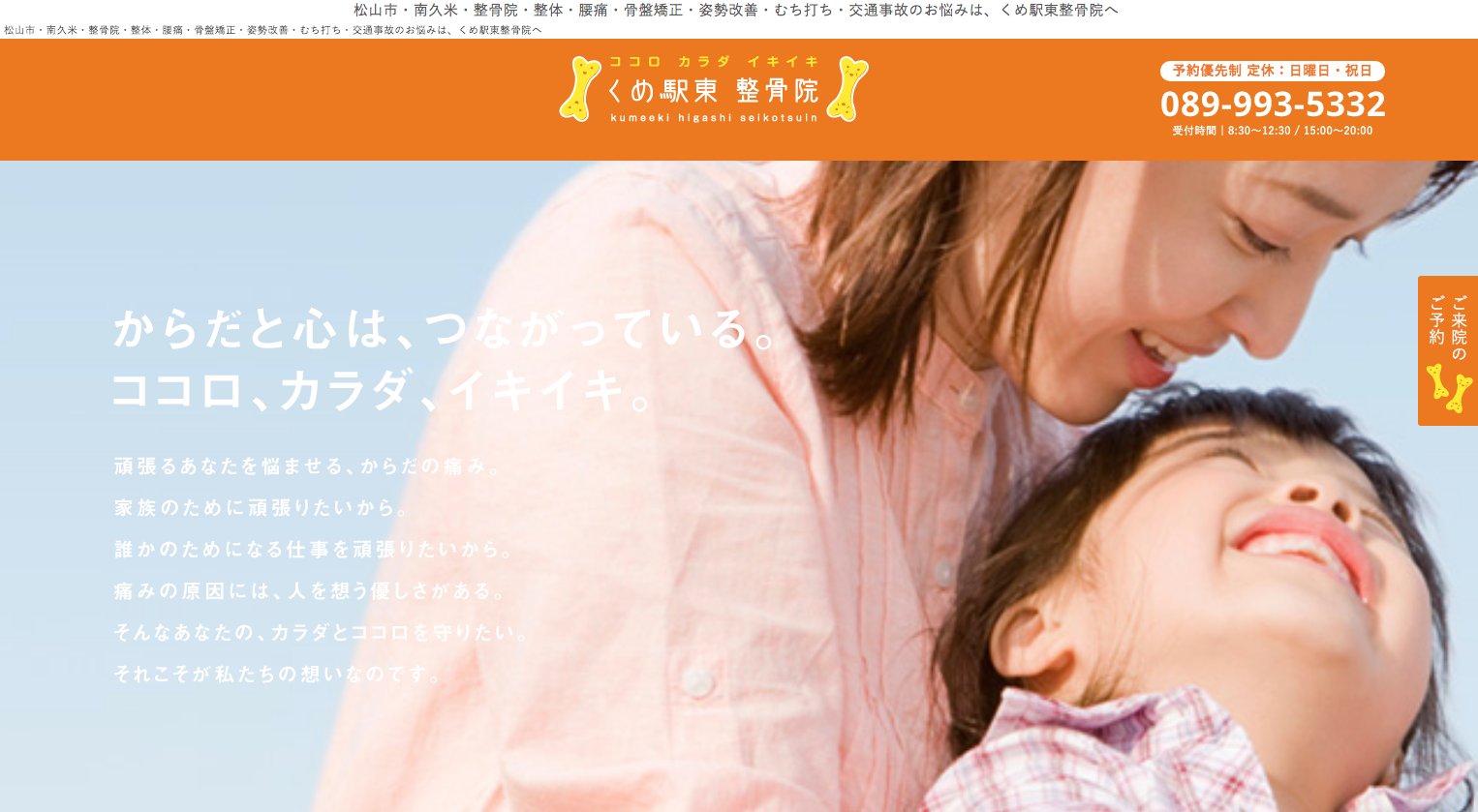 くめ駅東整骨院のコーポレートサイト制作