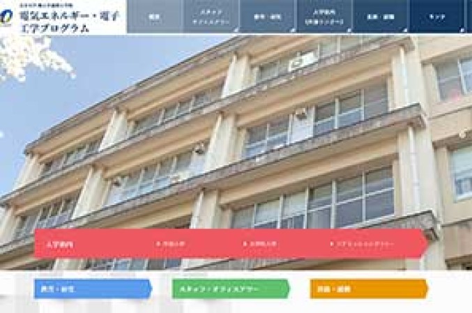 大分大学 理工学部理工学科 電気エネルギー・電子工学プログラムのサービスサイト制作