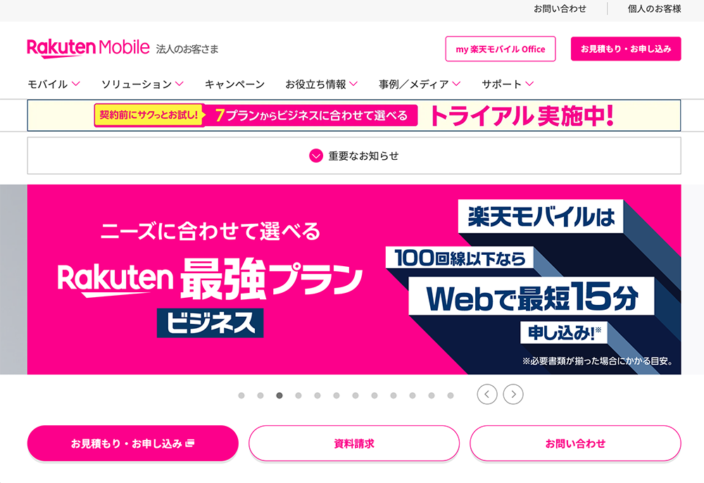 楽天モバイル（法人）のサービスサイト