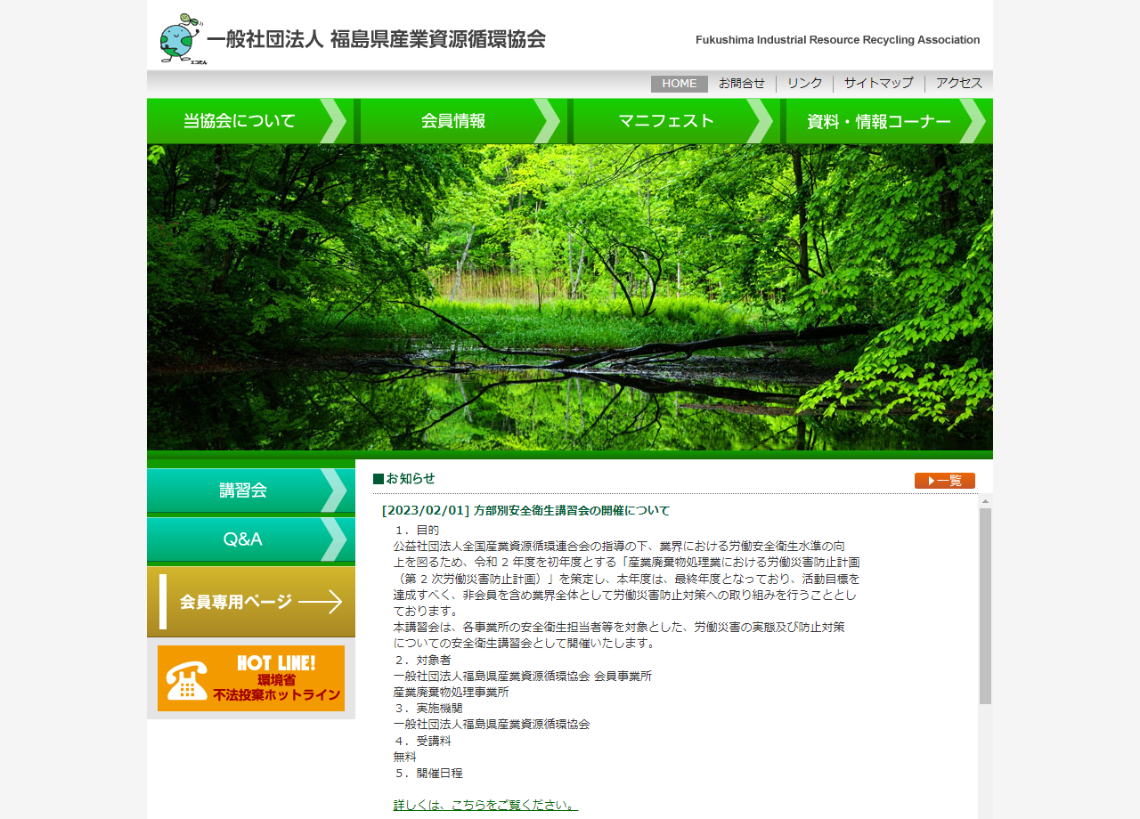 一般社団法人福島県産業廃棄物協会のcmsサイト制作