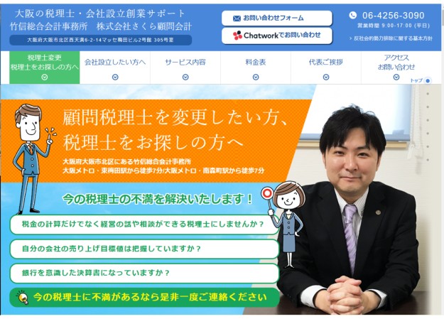 竹信総合会計事務所 株式会社さくら顧問会計のコーポレートサイト制作（企業サイト）