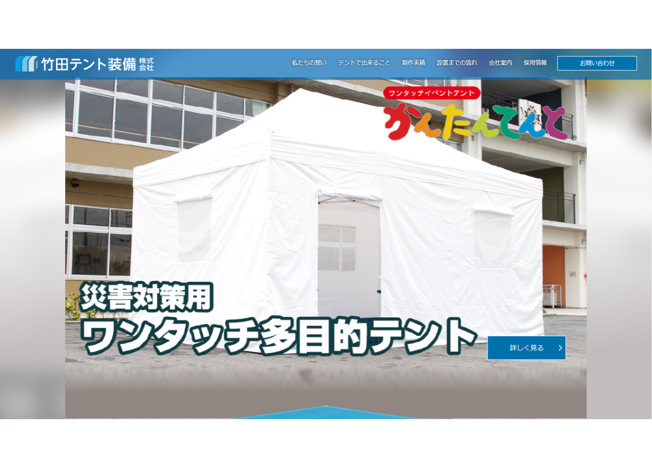 竹田テント装備株式会社のコーポレートサイト制作（企業サイト）