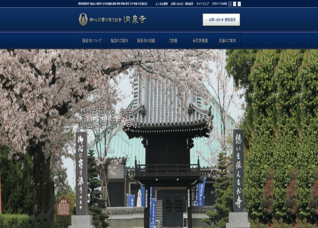 霞渓山 洞泉寺のサービスサイト制作