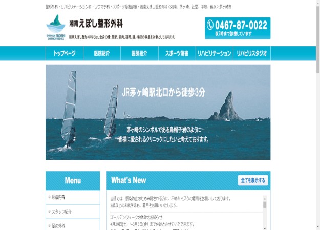 湘南えぼし整形外科のコーポレートサイト制作（企業サイト）