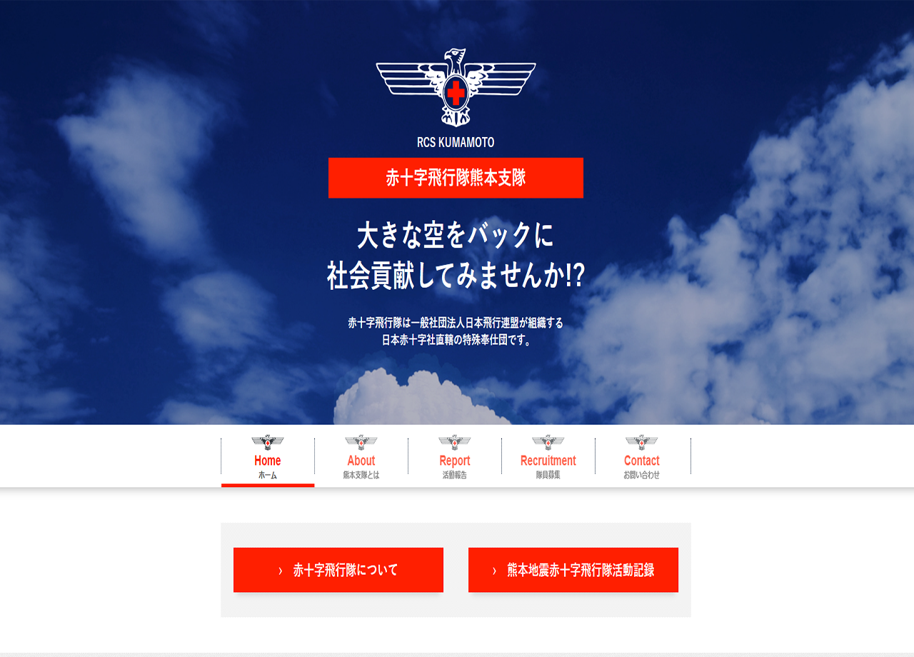 赤十字飛行隊熊本支隊のコーポレートサイト制作（企業サイト）