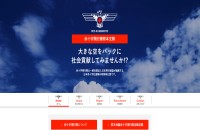 赤十字飛行隊熊本支隊のコーポレートサイト制作（企業サイト）