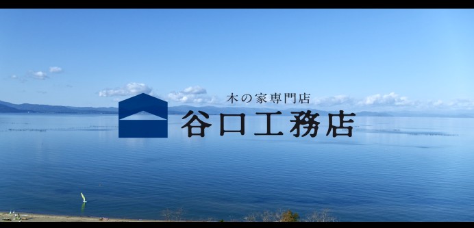 株式会社 木の家専門店 谷口工務店の動画制作