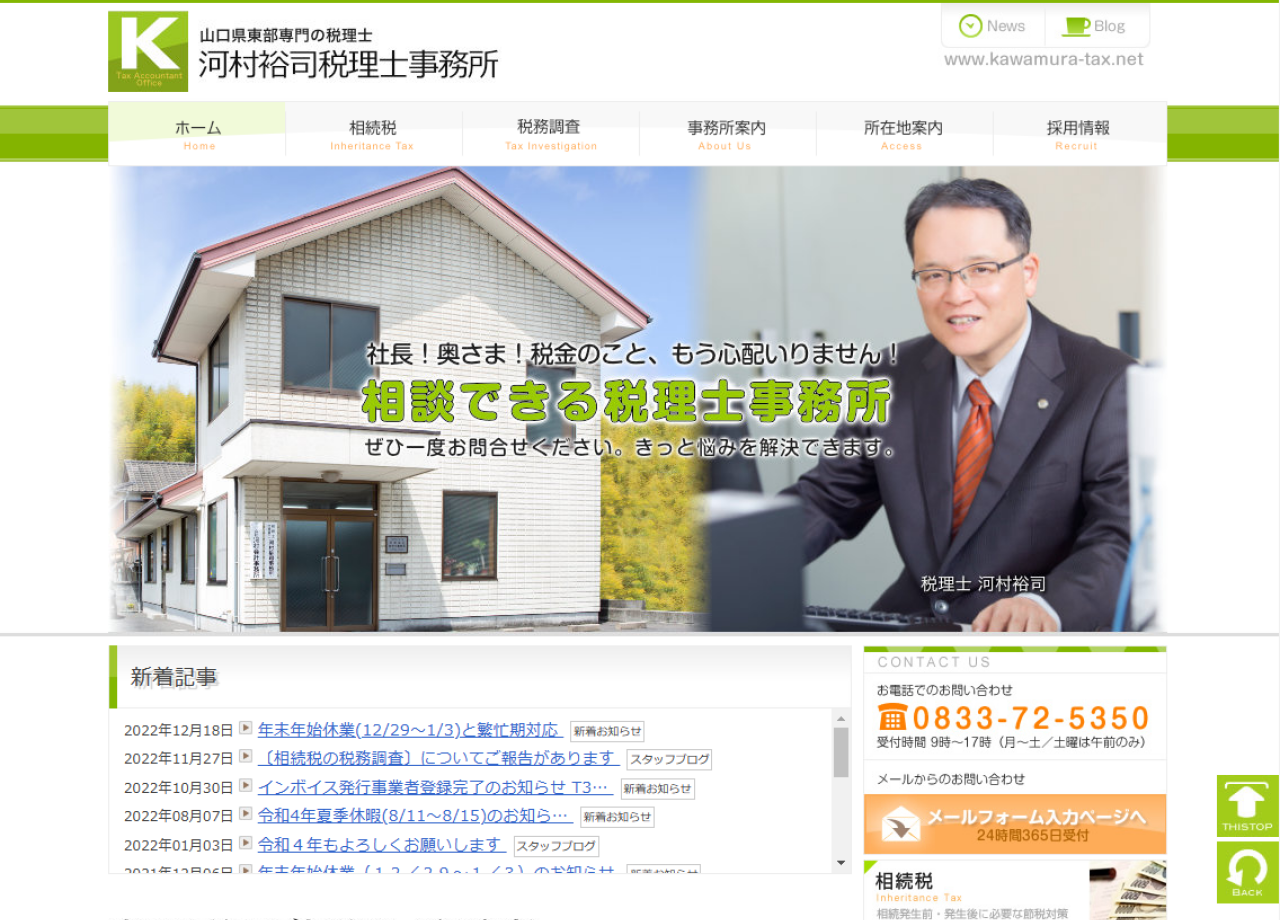 河村裕司税理士事務所のコーポレートサイト制作（企業サイト）