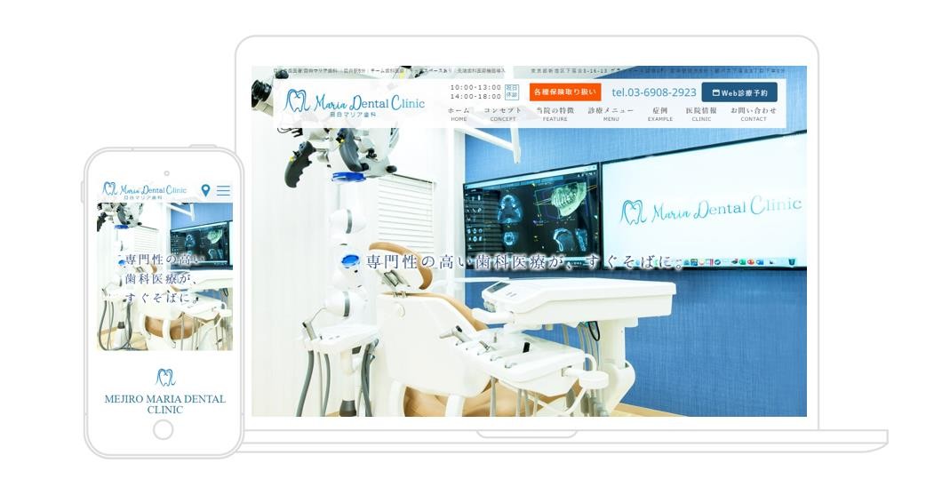 目白マリア歯科のコーポレートサイト制作（企業サイト）