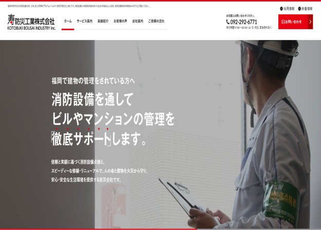 寿防災工業株式会社のコーポレートサイト制作（企業サイト）