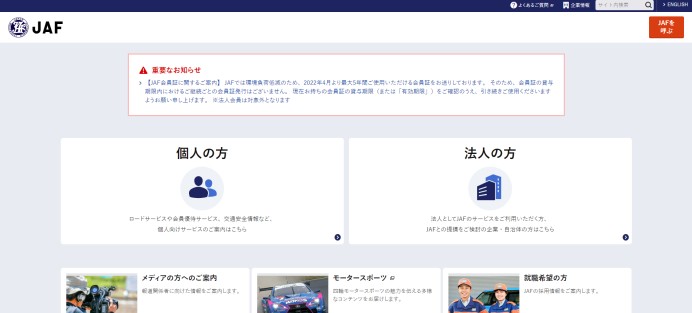 一般社団法人 日本自動車連盟（JAF）のcms構築