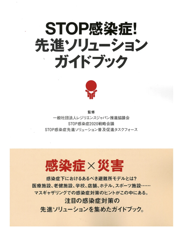 感染拡大防止に向けた取り組み・テクノロジー紹介冊子の制作