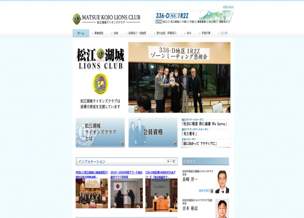 松江湖城ライオンズクラブのコーポレートサイト制作（企業サイト）