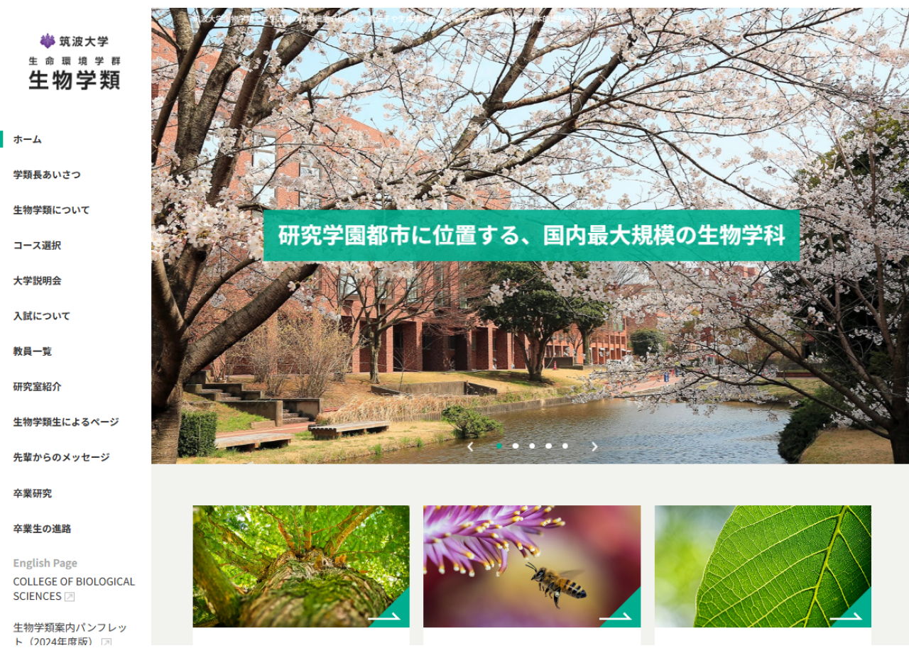 筑波大学生物学類のコーポレートサイト制作（企業サイト）