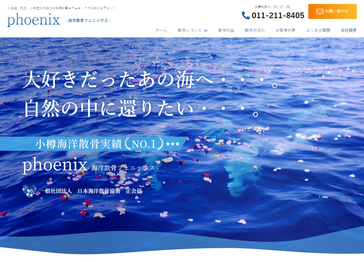 一般社団法人　日本遺骨ケアサポートのコーポレートサイト制作（企業サイト）
