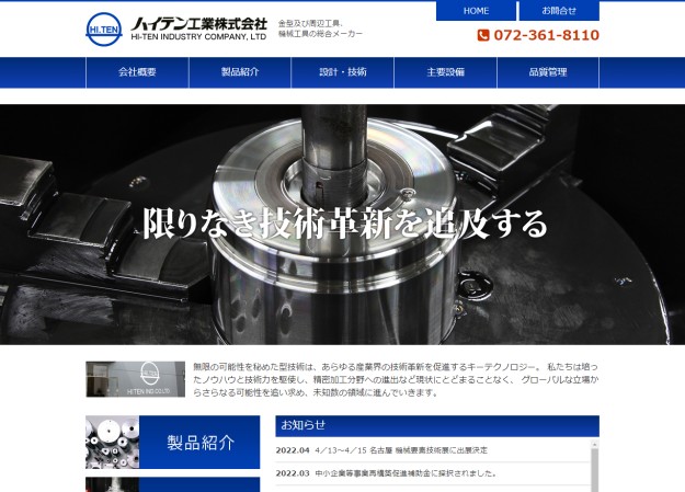 ハイテン工業株式会社のコーポレートサイト制作（企業サイト）