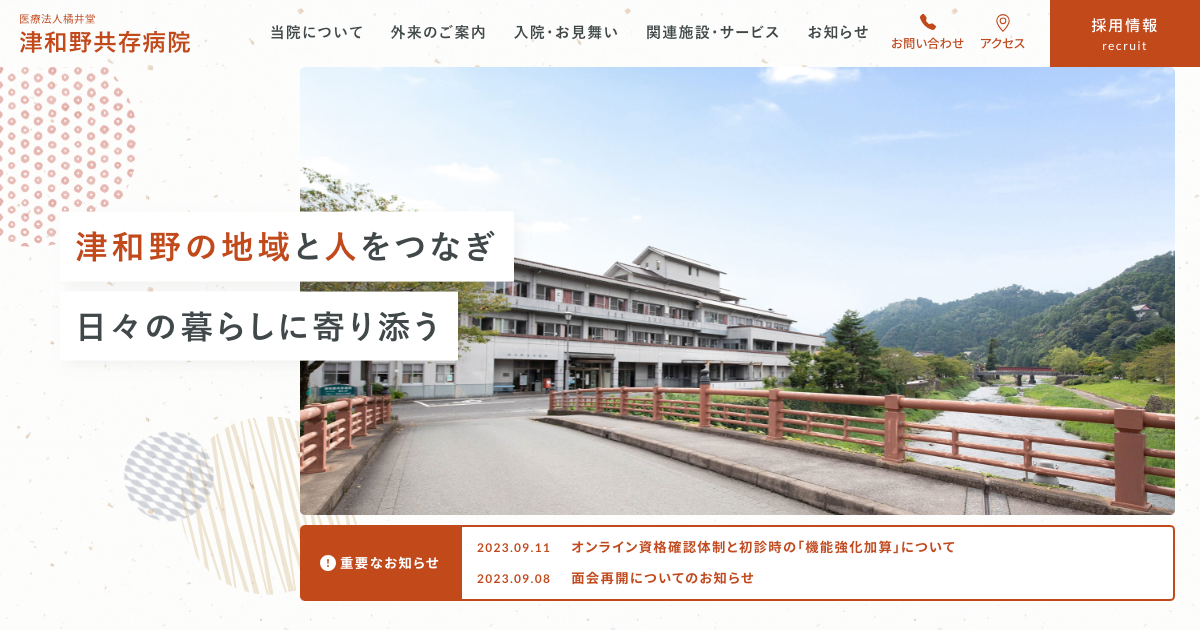 医療法人橘井堂 津和野共存病院