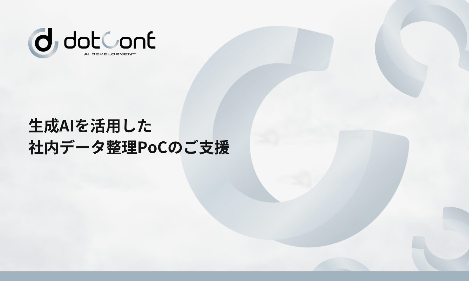 生成AIを活用した社内データ整理PoCのご支援