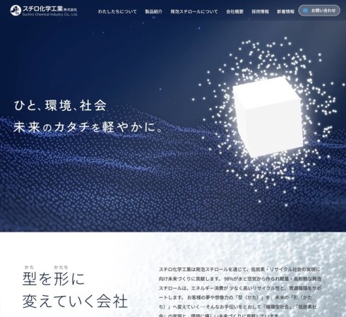 スチロ化学工業株式会社のコーポレートサイト制作（企業サイト）