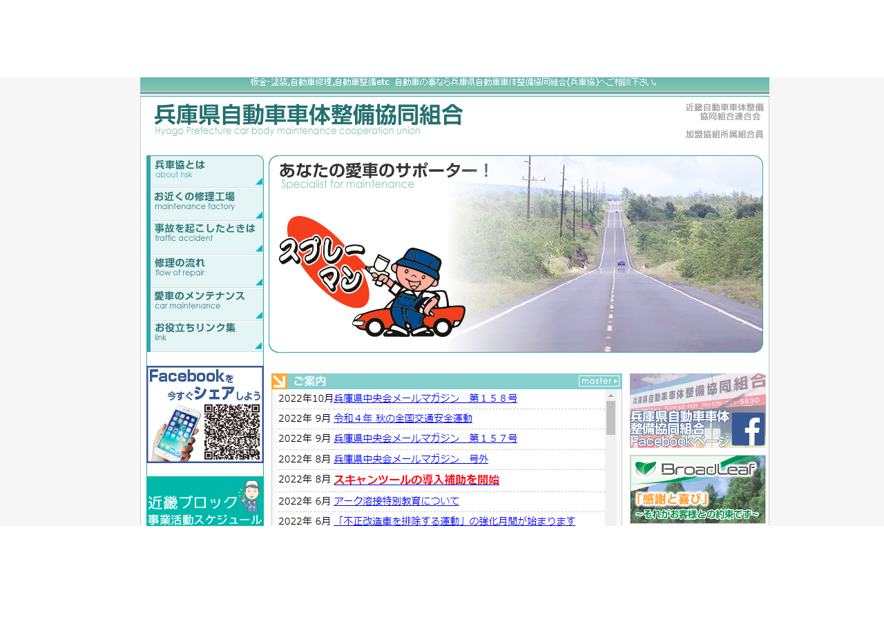 兵庫県自動車車体整備協同組合のコーポレートサイト制作（企業サイト）