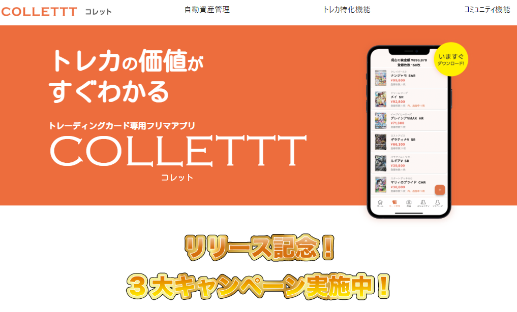Colettt – カードゲーム専門のフリマアプリ