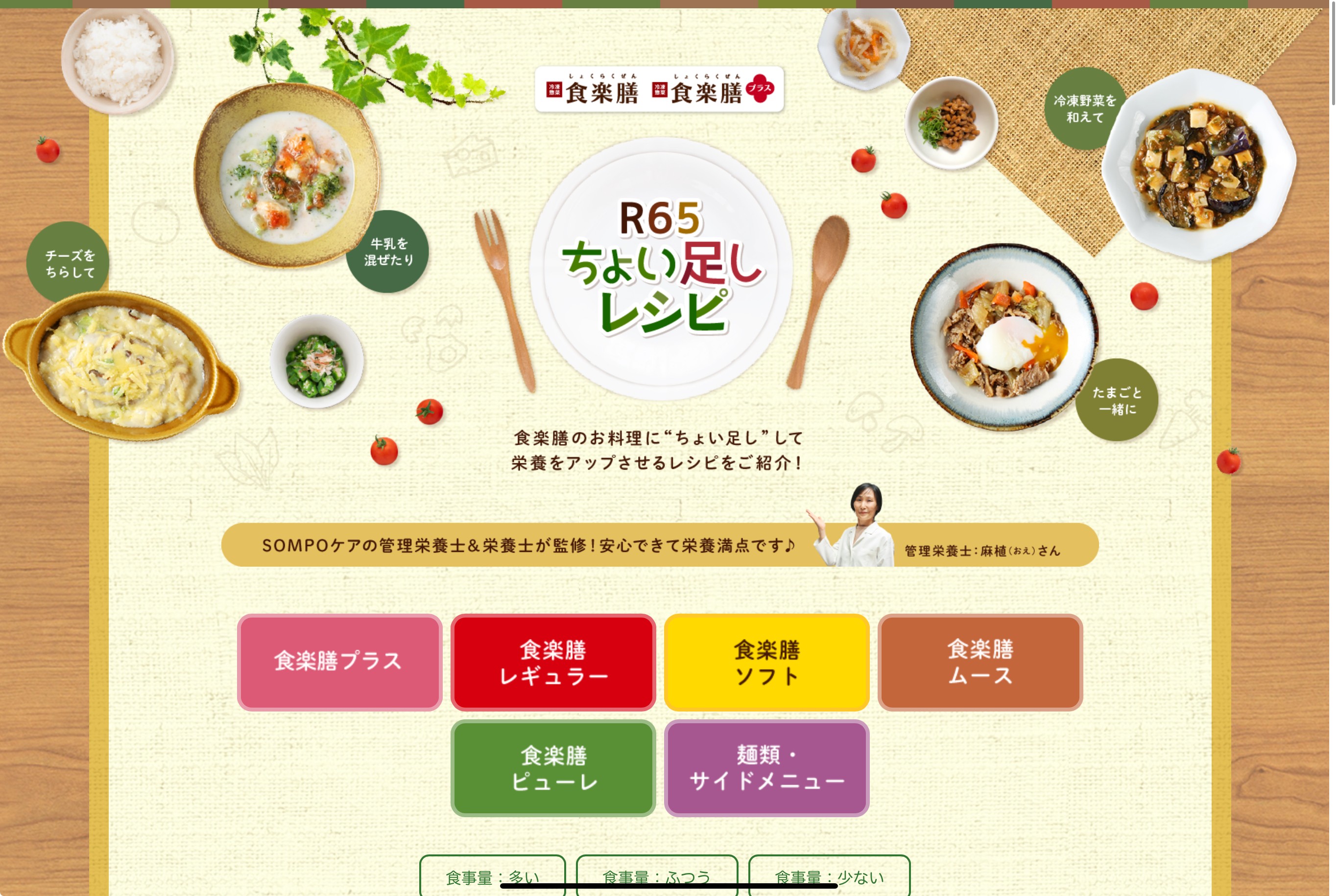 SOMPOケアフーズ株式会社様　R65 ちょい足しレシピサイト　企画・デザイン・構築