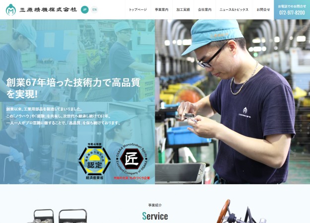 三原精機株式会社のコーポレートサイト制作（企業サイト）