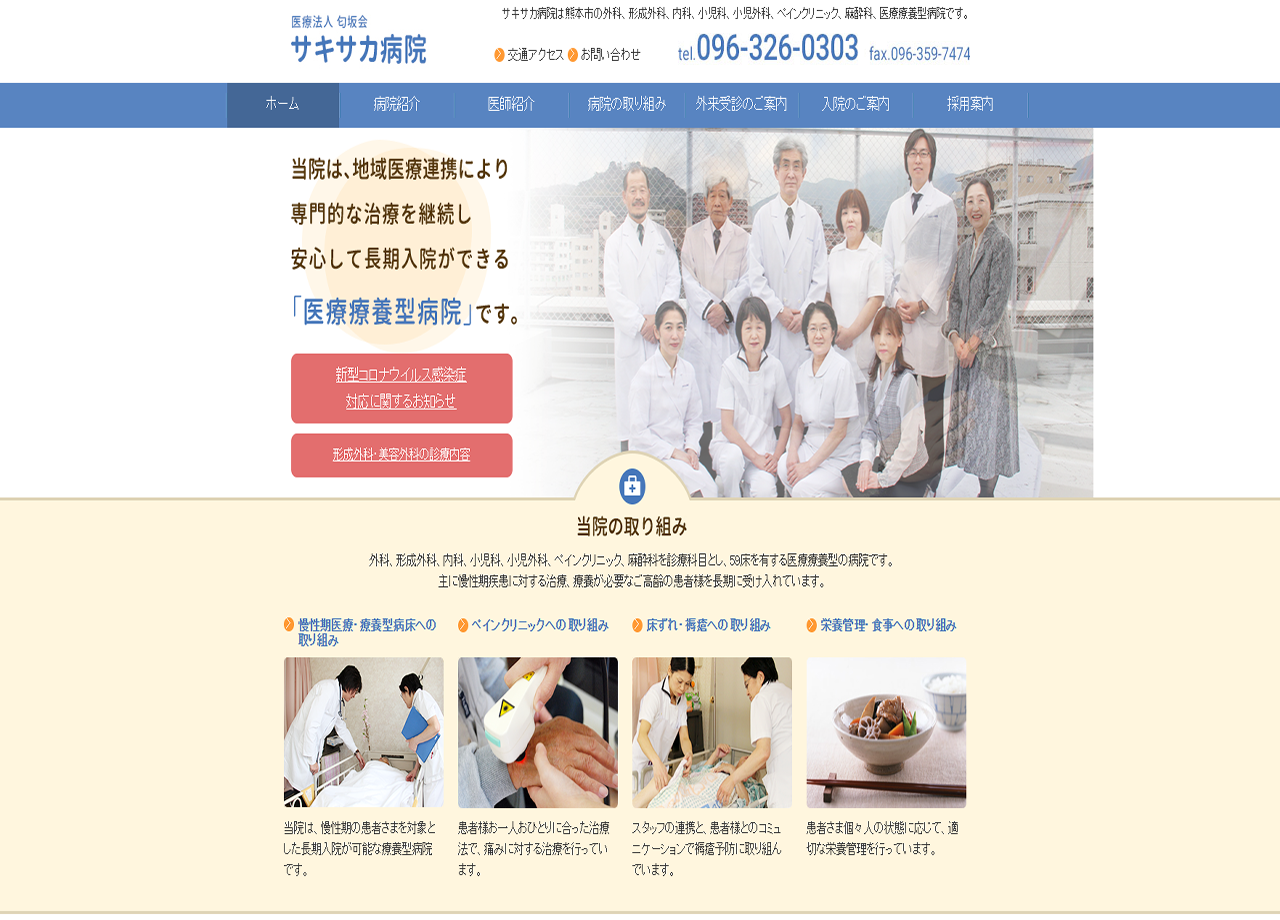 医療法人匂坂会 サキサカ病院のコーポレートサイト制作（企業サイト）
