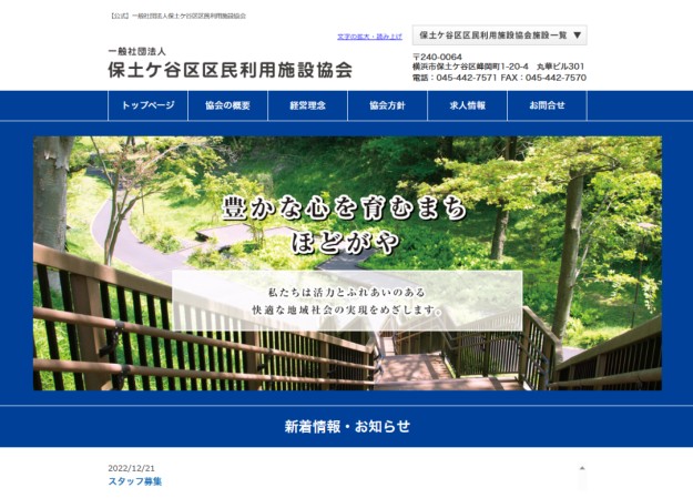 一般社団法人 保土ケ谷区区民利用施設協会のコーポレートサイト制作（企業サイト）