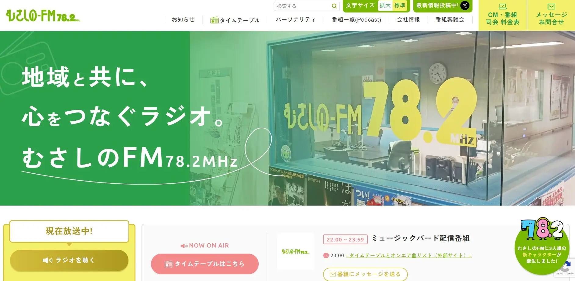 株式会社エフエムむさし 様