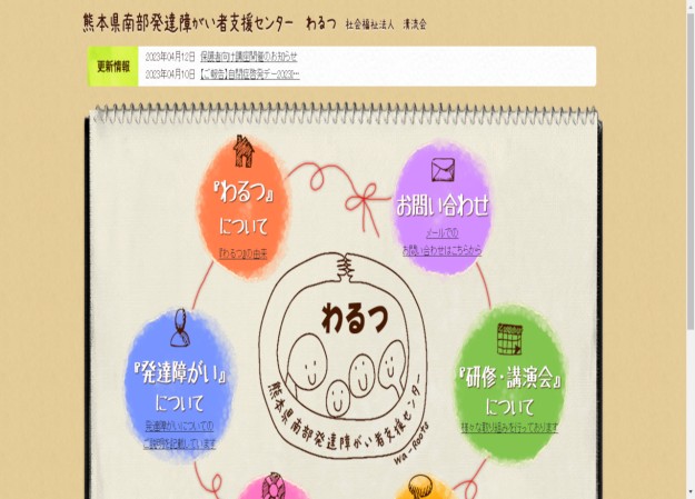 熊本県南部発達がい者支援センター（社会福祉法人清流会）のコーポレートサイト制作（企業サイト）