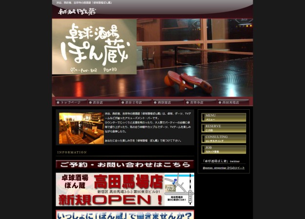 卓球酒場ぽん蔵のコーポレートサイト制作（企業サイト）