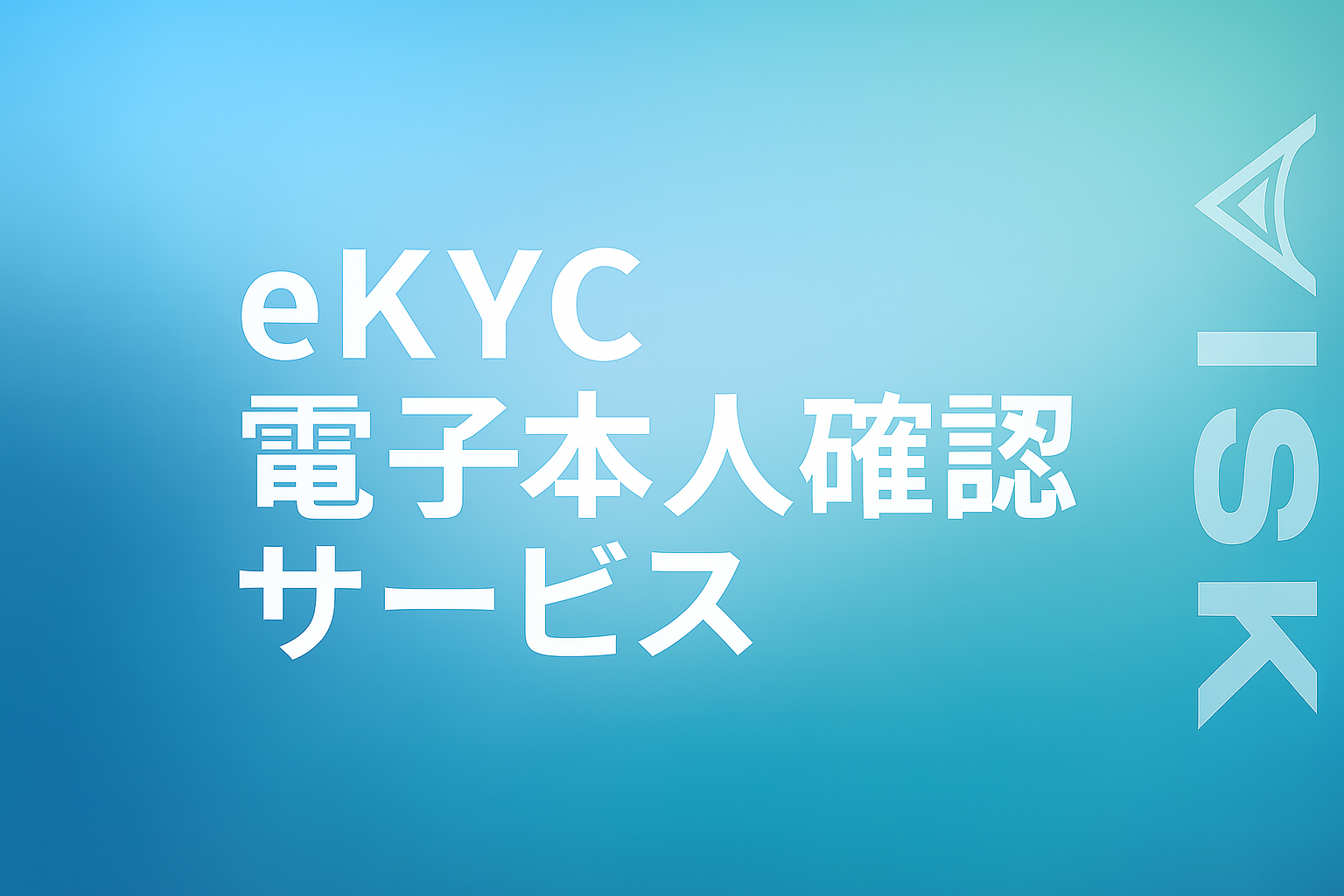 eKYC電子本人確認サービス