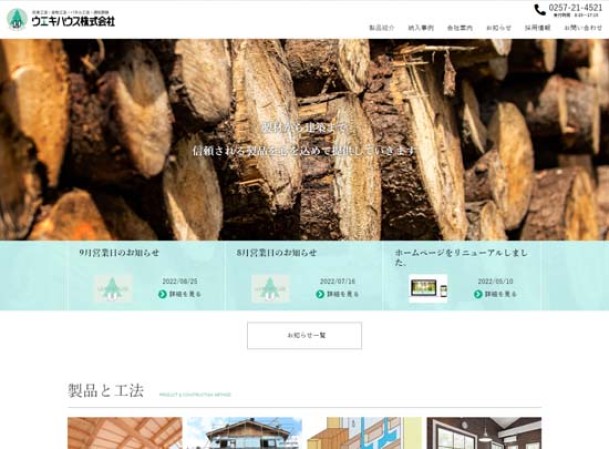 ウエキハウス株式会社のコーポレートサイト制作