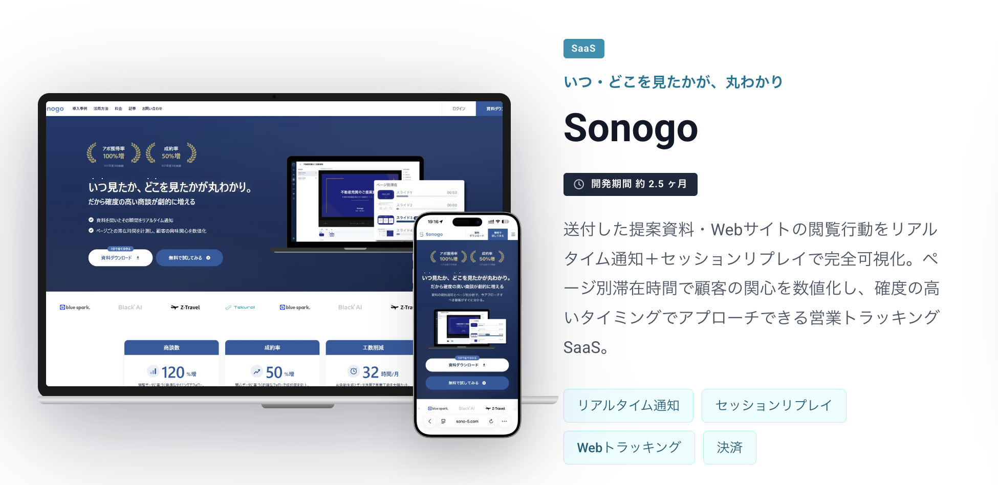 Sonogo｜営業トラッキングSaaS