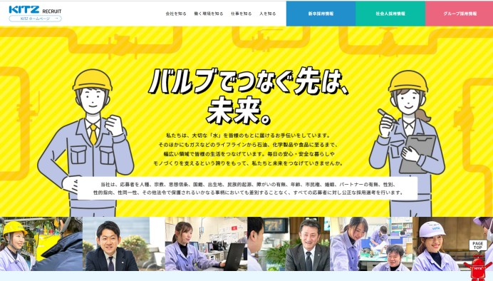 株式会社キッツ(採用サイト)