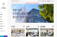 筑波大学医学医療系のポータルサイト制作