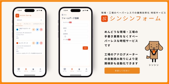 現場・工場のペーパーレスでの業務効率化 時短サービス「シンシンフォーム」