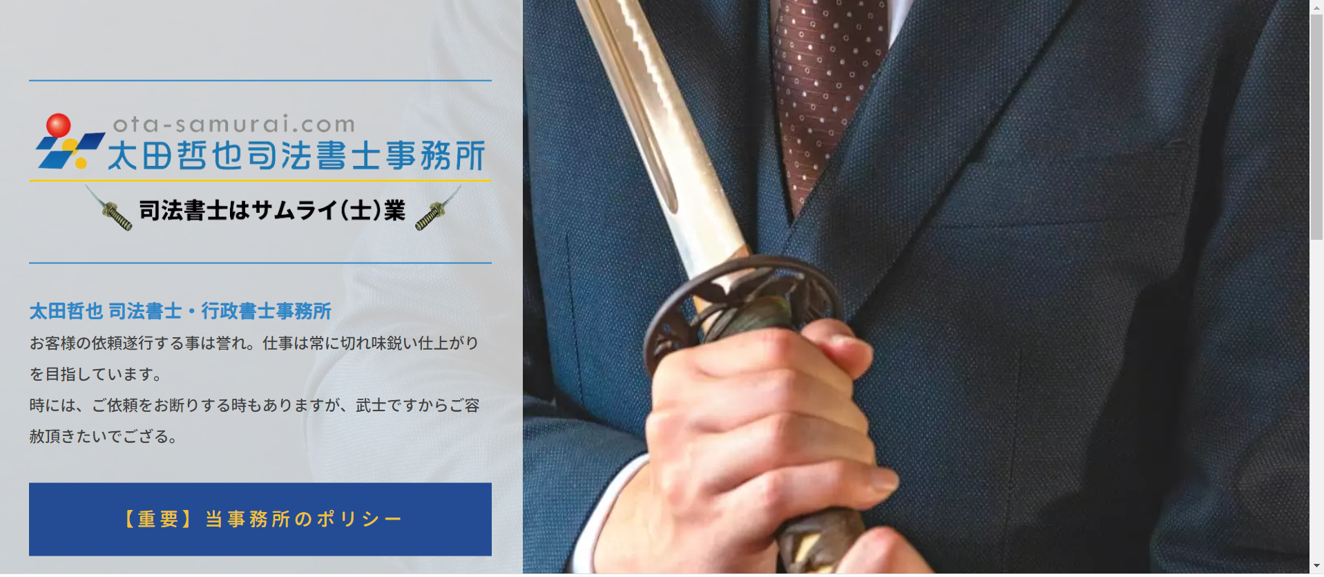 太田哲也司法書士事務所のコーポレートサイト