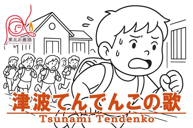 「津波てんでんこの歌」