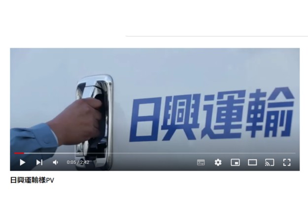 日興運輸株式会社のドローン映像制作